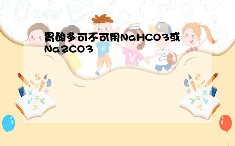 胃酸多可不可用NaHCO3或Na2CO3