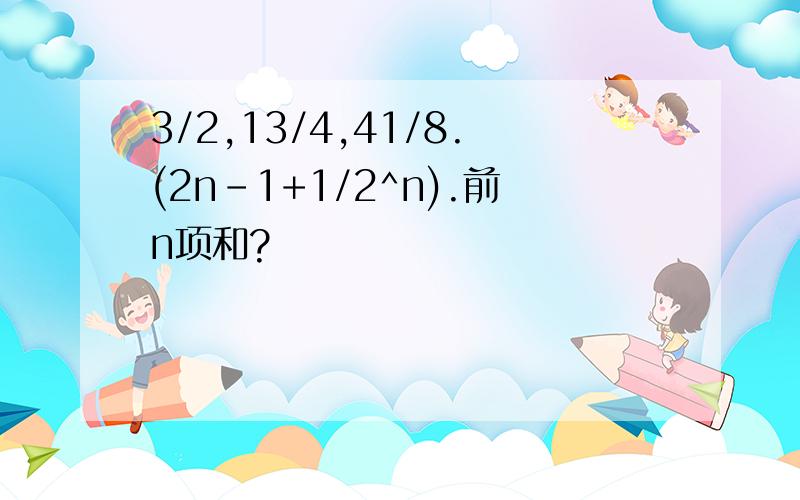 3/2,13/4,41/8.(2n-1+1/2^n).前n项和?