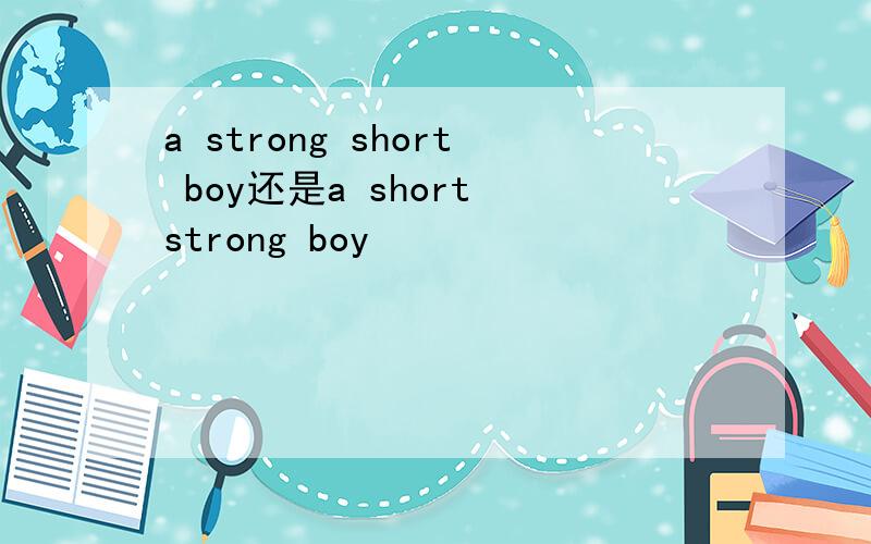 a strong short boy还是a short strong boy