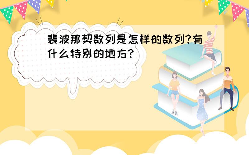 裴波那契数列是怎样的数列?有什么特别的地方?