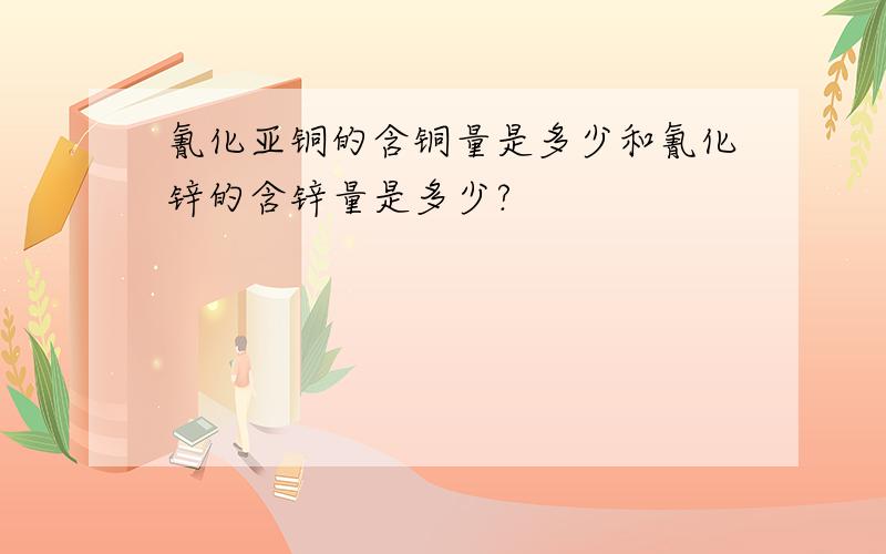 氰化亚铜的含铜量是多少和氰化锌的含锌量是多少?