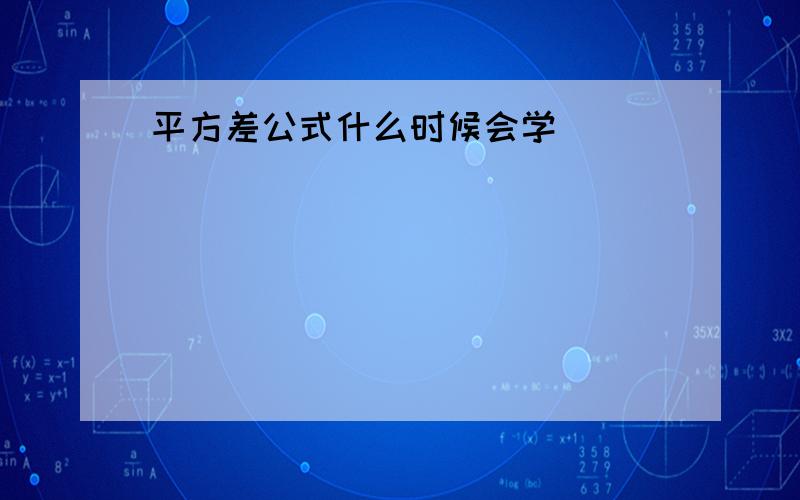 平方差公式什么时候会学