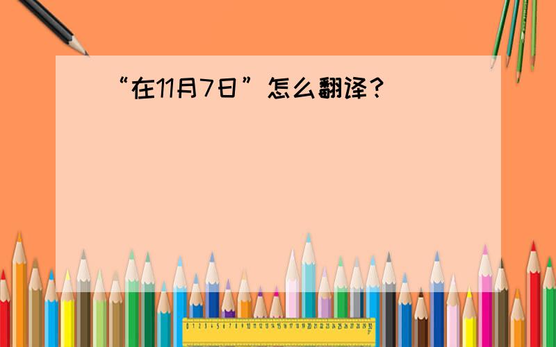 “在11月7日”怎么翻译？