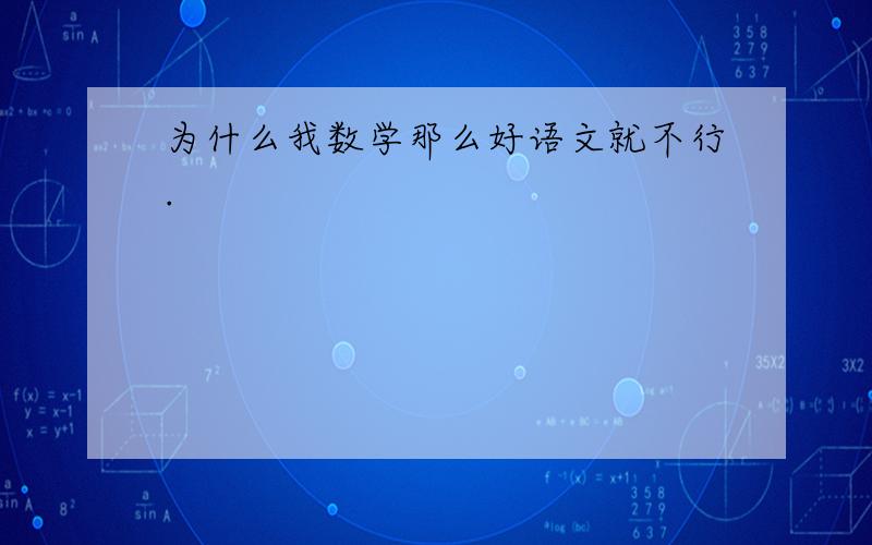 为什么我数学那么好语文就不行.