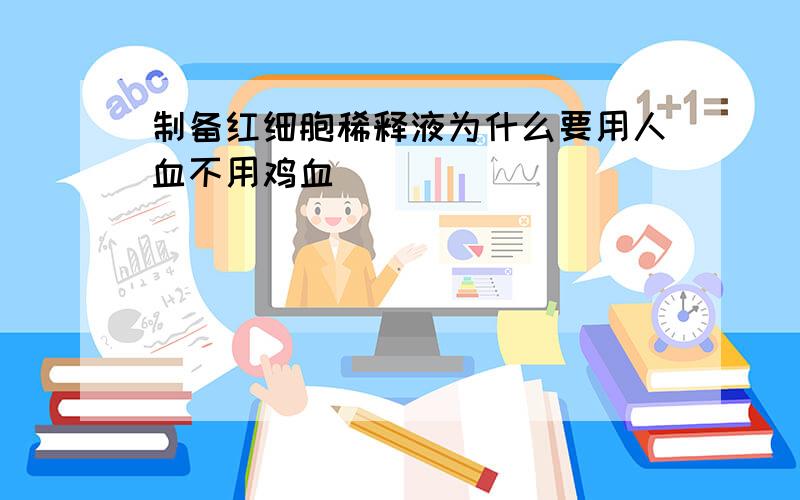 制备红细胞稀释液为什么要用人血不用鸡血