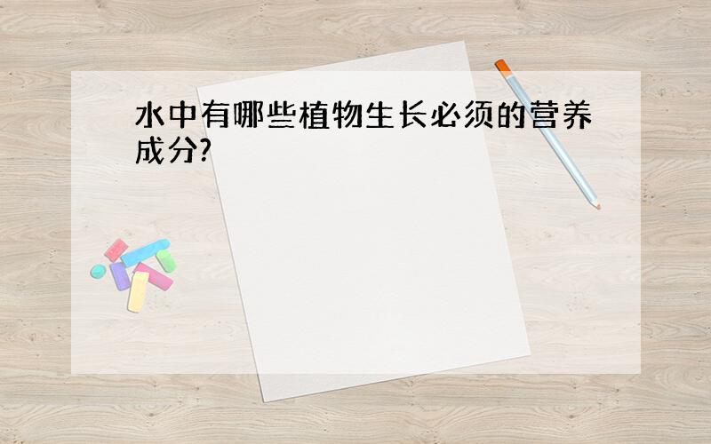 水中有哪些植物生长必须的营养成分?