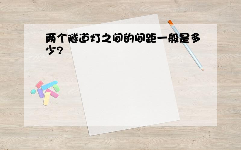 两个隧道灯之间的间距一般是多少?