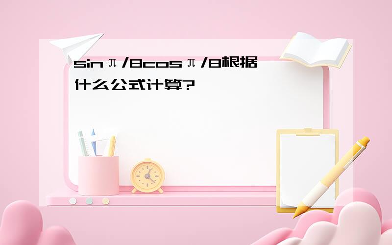 sinπ/8cosπ/8根据什么公式计算?