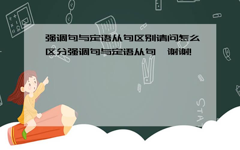 强调句与定语从句区别请问怎么区分强调句与定语从句,谢谢!