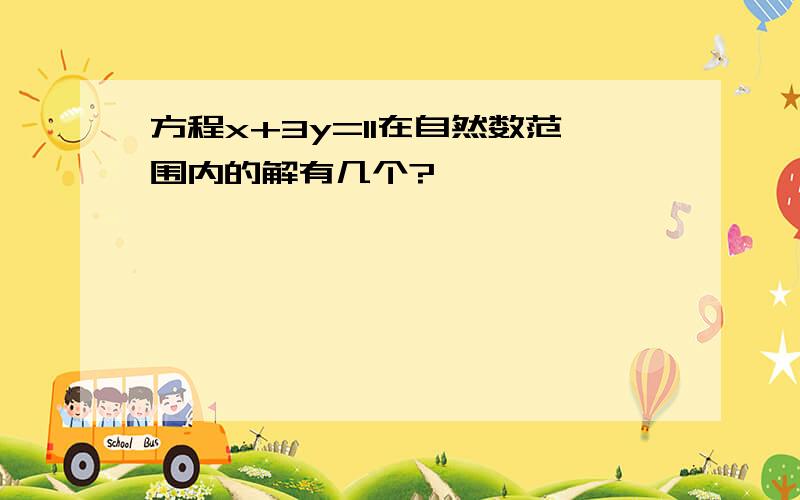 方程x+3y=11在自然数范围内的解有几个?