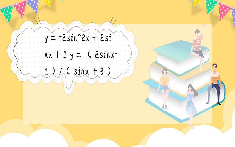 y=-2sin^2x+2sinx+1 y=(2sinx-1)/(sinx+3)