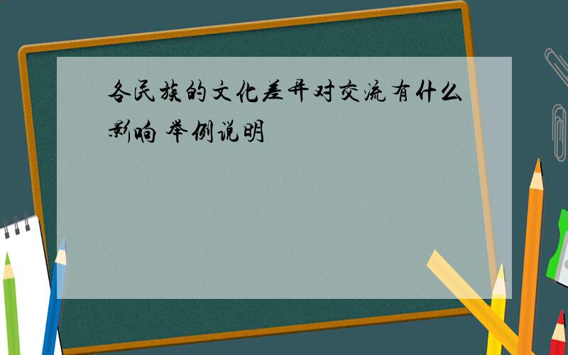 各民族的文化差异对交流有什么影响 举例说明