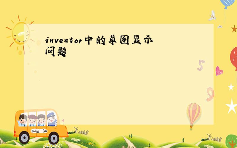 inventor中的草图显示问题