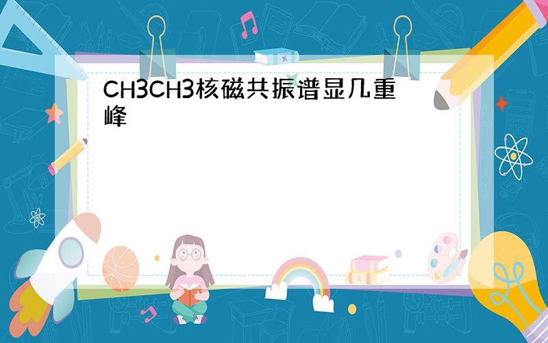 CH3CH3核磁共振谱显几重峰