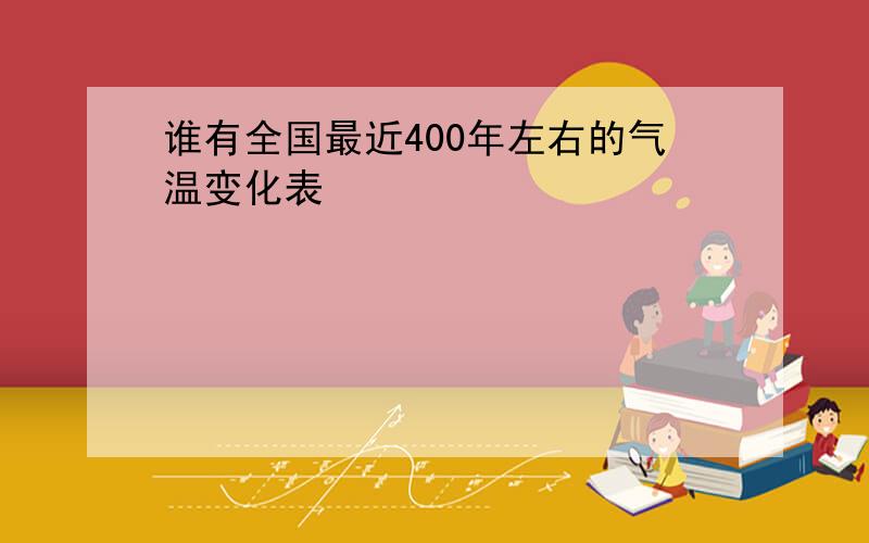 谁有全国最近400年左右的气温变化表