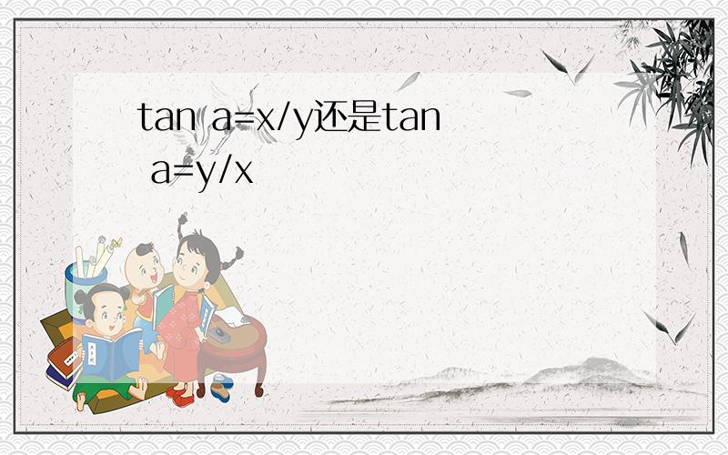 tan a=x/y还是tan a=y/x