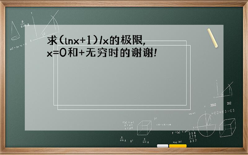 求(lnx+1)/x的极限,x=0和+无穷时的谢谢!