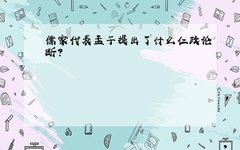 儒家代表孟子提出了什么仁政论断?