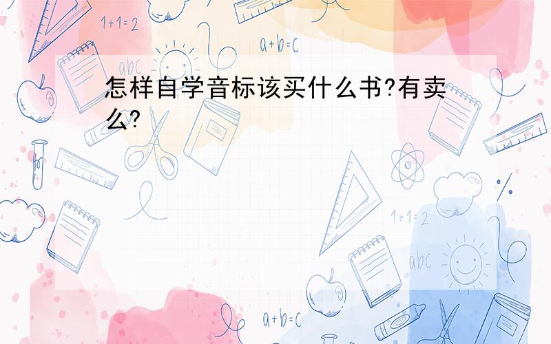 怎样自学音标该买什么书?有卖么?