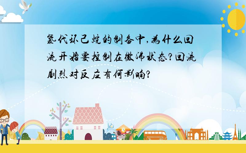 氯代环己烷的制备中,为什么回流开始要控制在微沸状态?回流剧烈对反应有何影响?