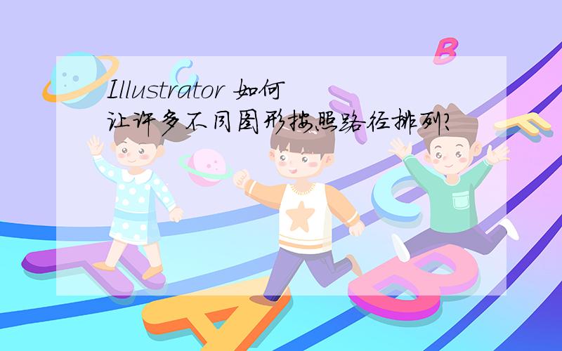 Illustrator 如何让许多不同图形按照路径排列?