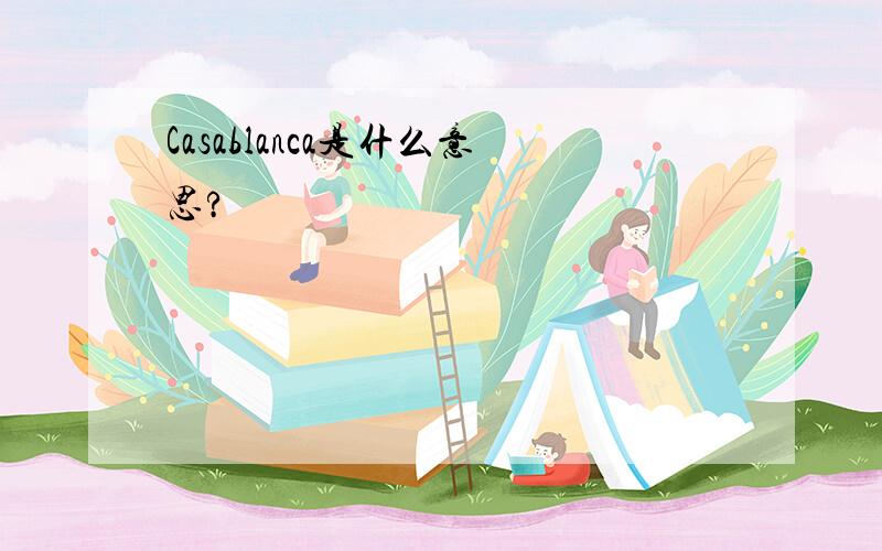 Casablanca是什么意思?