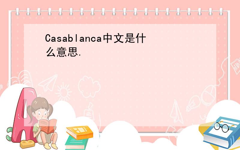 Casablanca中文是什么意思.