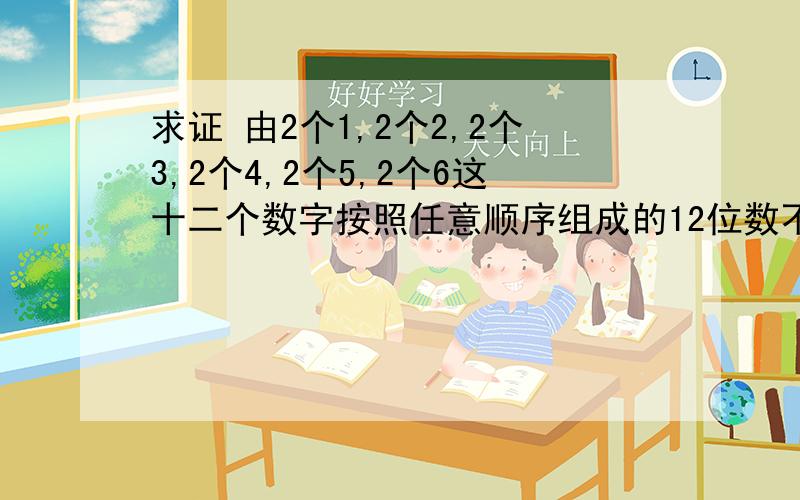 求证 由2个1,2个2,2个3,2个4,2个5,2个6这十二个数字按照任意顺序组成的12位数不是平方数