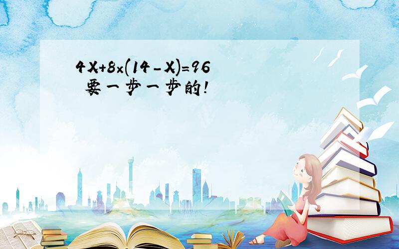 4X+8×(14-X)=96 要一步一步的!