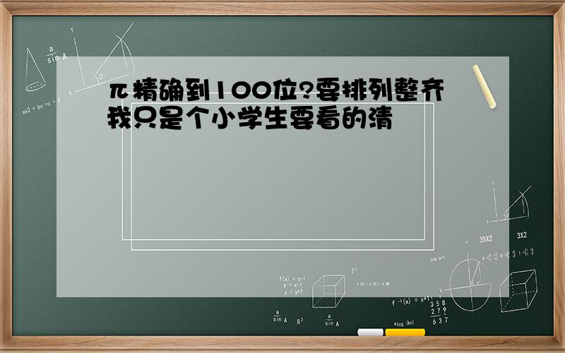 π精确到100位?要排列整齐我只是个小学生要看的清