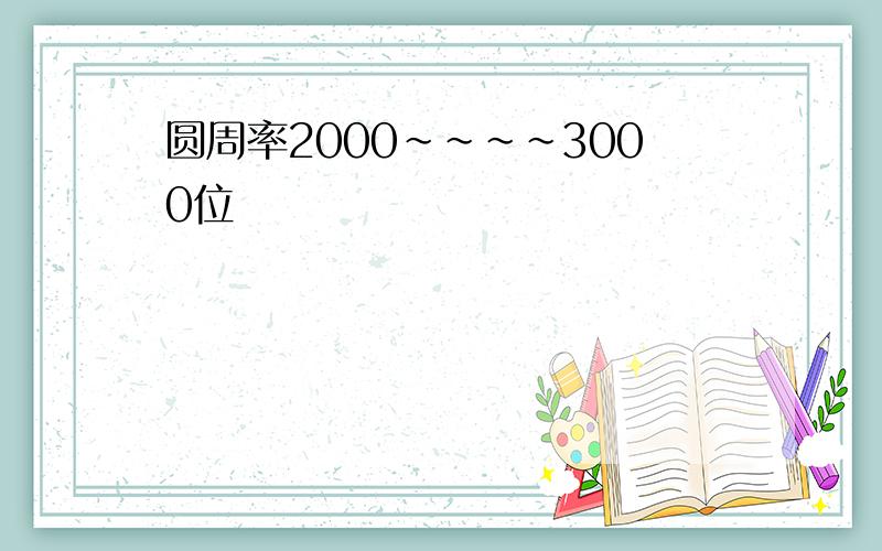 圆周率2000~~~~3000位