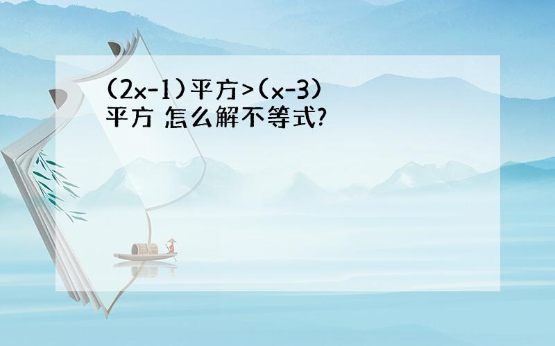 (2x-1)平方>(x-3)平方 怎么解不等式?