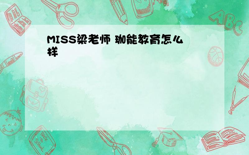 MISS梁老师 珈能教育怎么样