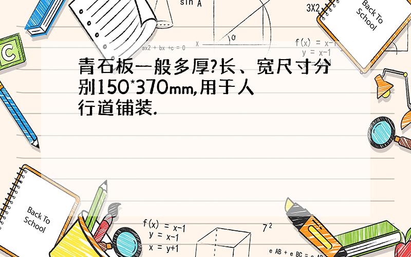 青石板一般多厚?长、宽尺寸分别150*370mm,用于人行道铺装.