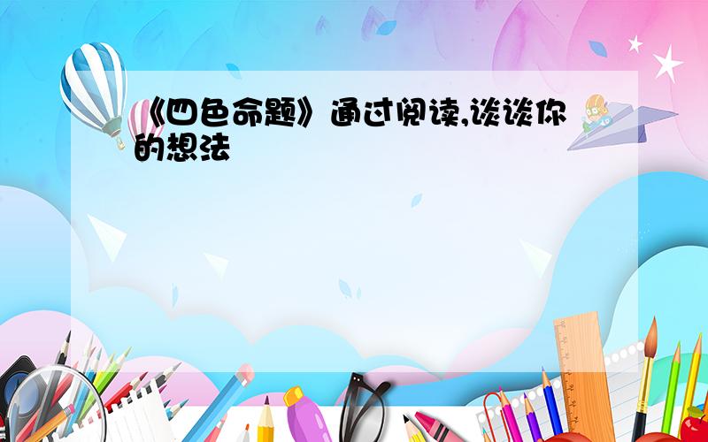 《四色命题》通过阅读,谈谈你的想法