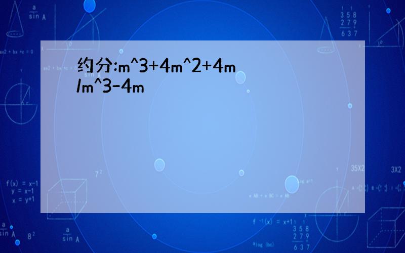 约分:m^3+4m^2+4m/m^3-4m