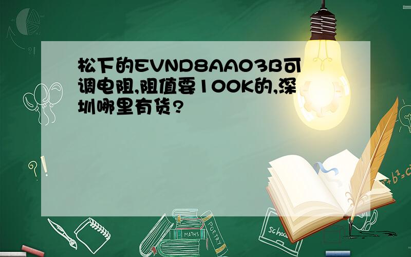 松下的EVND8AA03B可调电阻,阻值要100K的,深圳哪里有货?