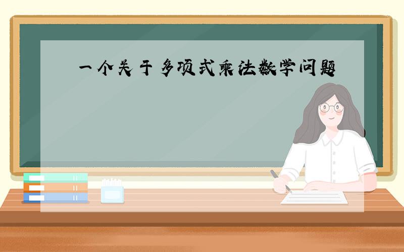 一个关于多项式乘法数学问题