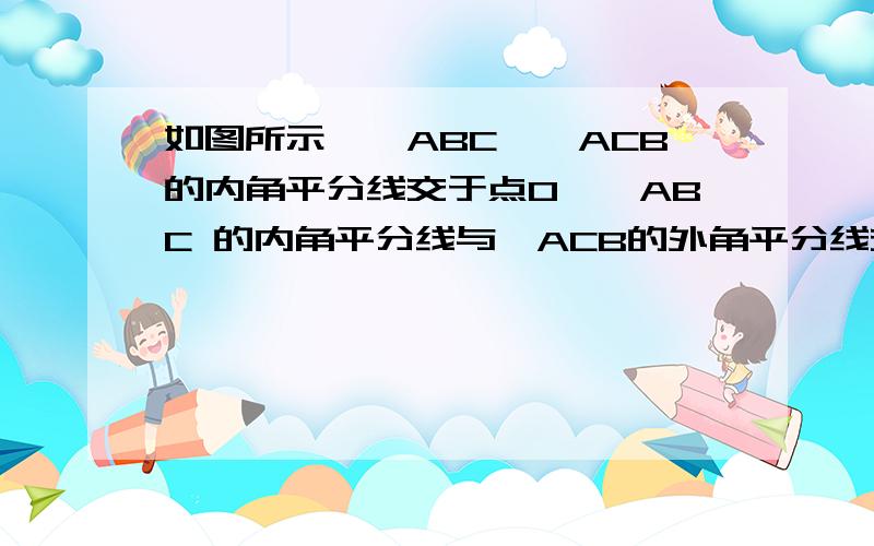 如图所示,∠ABC,∠ACB的内角平分线交于点O,∠ABC 的内角平分线与∠ACB的外角平分线交于点D,∠ABC与∠AC