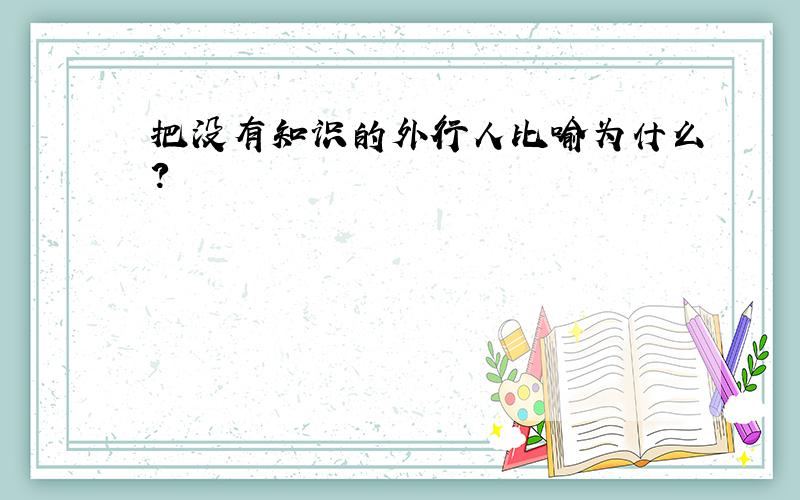 把没有知识的外行人比喻为什么?