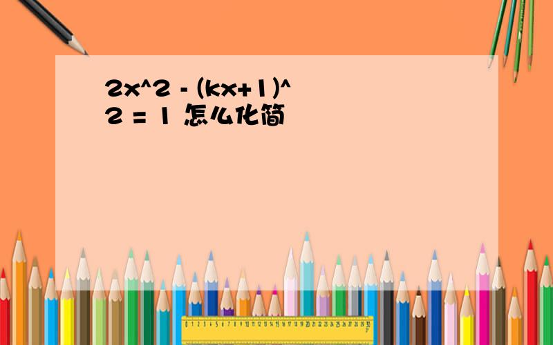 2x^2 - (kx+1)^2 = 1 怎么化简