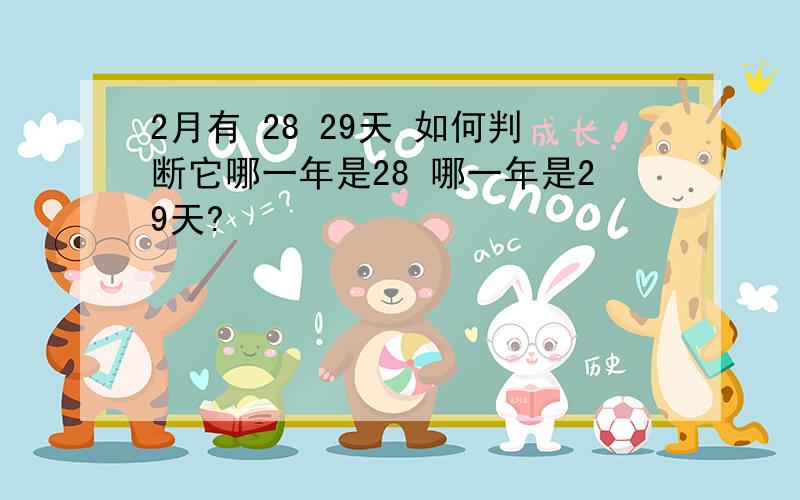 2月有 28 29天 如何判断它哪一年是28 哪一年是29天?