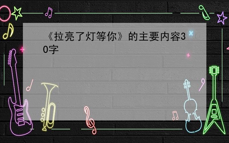 《拉亮了灯等你》的主要内容30字