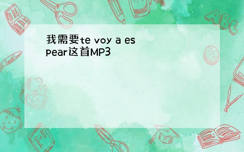 我需要te voy a espear这首MP3