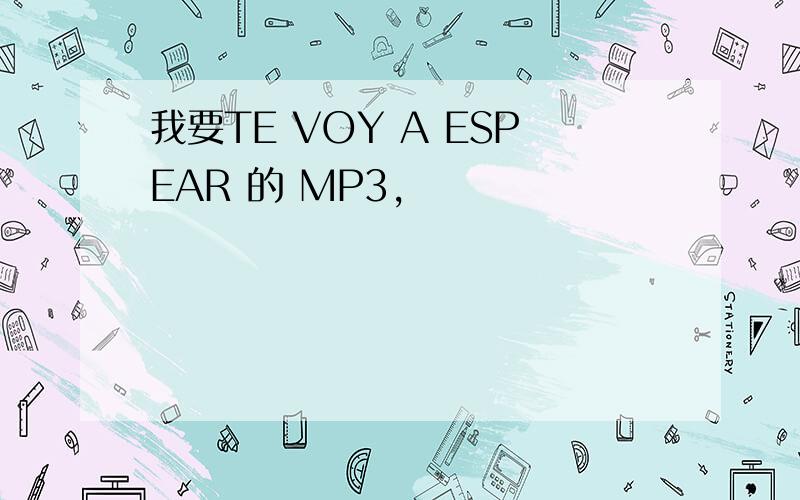 我要TE VOY A ESPEAR 的 MP3,