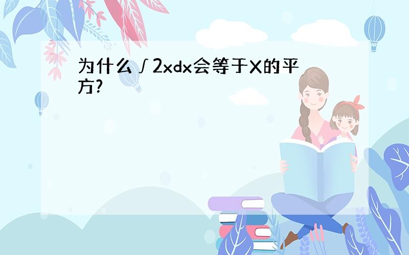 为什么∫2xdx会等于X的平方?