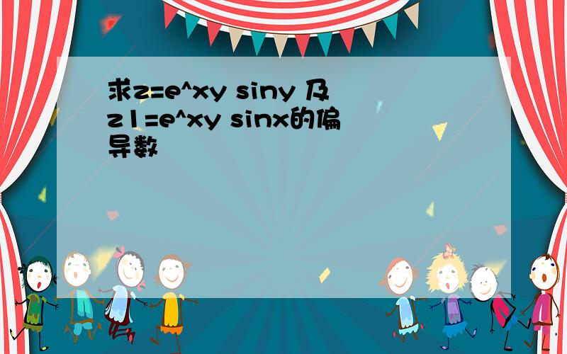 求z=e^xy siny 及z1=e^xy sinx的偏导数