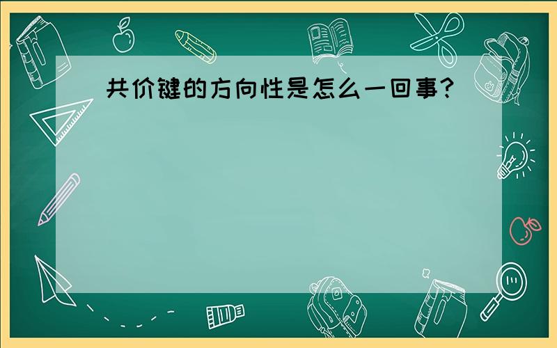 共价键的方向性是怎么一回事?