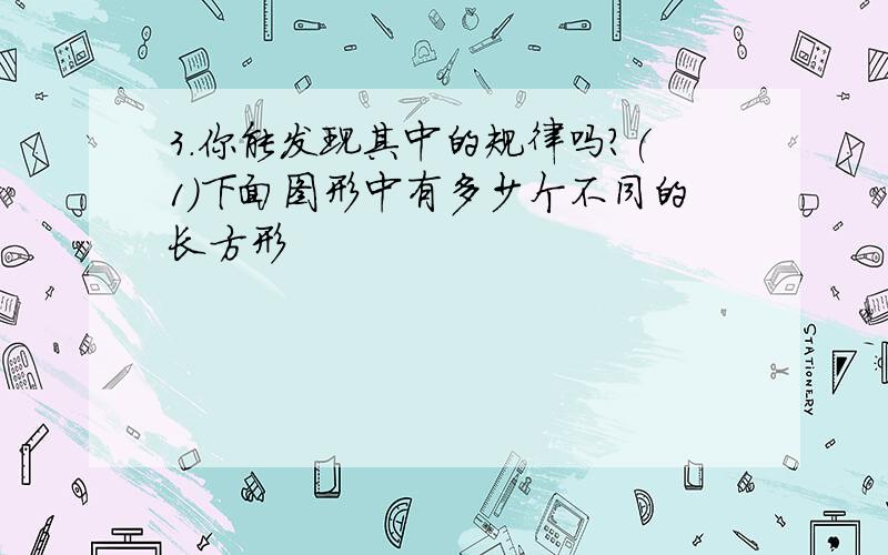 3.你能发现其中的规律吗?(1)下面图形中有多少个不同的长方形