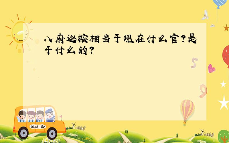 八府巡按相当于现在什么官?是干什么的?